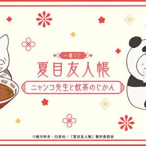 ニャンコ先生と飲茶がテーマ！新作一番くじ「夏目友人帳」発売―ぬいぐるみ収納ボックスや目が合う「どんぶり」など