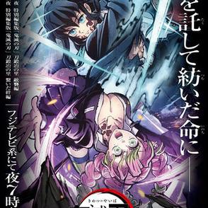 アニメ「『鬼滅の刃』刀鍛冶の里編 特別編集版」敵襲編は本日5月4日19時より放送