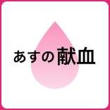 【5日の献血】熊本市日赤プラザ献血ルーム正面玄関前など