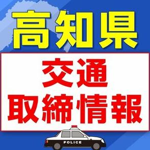 5月4日（土）【高知県 交通取締情報】午前・午後　各警察署別一覧