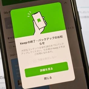 LINE、「Keep」機能を8月28日サービス終了