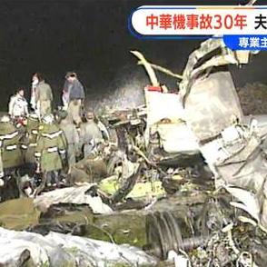 264人の命が失われた“中華航空機事故”から30年　亡くなった夫の会社を継いだ妻と子 4月26日は「転機になった日」