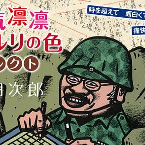 浅田次郎が、日本国民として、自衛隊OBである小説家として、市ヶ谷台の戦争遺産を壊そうとする政府に激怒した理由