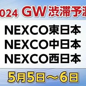 【ゴールデンウィーク高速道路渋滞予測】混雑するのはどこ?【NEXCO東日本・中日本・西日本　GW5月5日～5月6日】