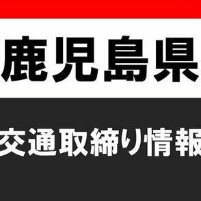 鹿児島県交通取締り情報2024年5月04日（土）