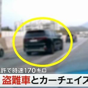 【独自】無免許で“時速170km”　盗難車とパトカーがカーチェイス　22歳の男を現行犯逮捕　韓国