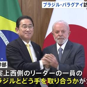 岸田総理の中南米初訪問　ブラジル・パラグアイを選んだ狙いと課題「ブラジルとどう手を取り合うかがカギ」