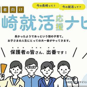 子どもの就職に「保護者の皆さん、出番です！」…長崎県が「県内の企業勧めて」と応援サイト