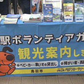 GWでにぎわい見せる鳥羽駅　40人のボランティアが観光案内　三重・鳥羽市