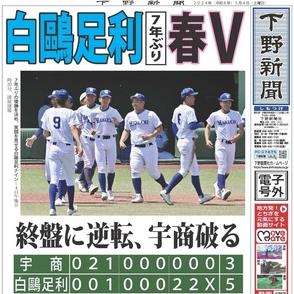 白鴎足利７年ぶり春Ｖ　終盤に逆転、宇商破る　春季栃木県高校野球