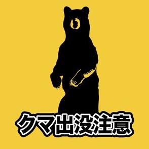 温泉施設近くでクマの目撃情報　公園も近く注意呼び掛け　新潟・魚沼市