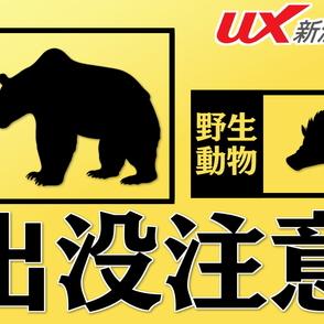 公園近くでクマが出没　日帰り温泉施設の従業員が目撃　警察で注意を呼びかけ　【魚沼市】　　