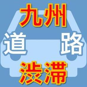 【九州・沖縄の渋滞情報】九州道・大分道　3か所で渋滞　5月4日午後7時40分