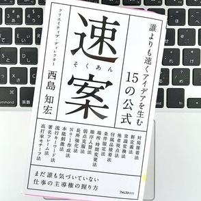 【毎日書評】アイデアが出ない→湧きだす！発想のための5つの習慣術