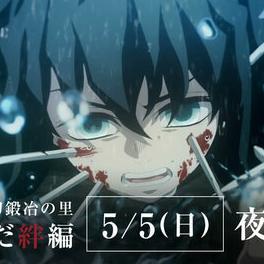 アニメ「『鬼滅の刃』刀鍛冶の里編 特別編集版」繋いだ絆編が本日5月5日19時より放送！