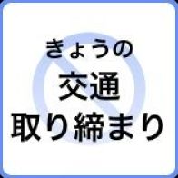 【5日の交通取り締まり情報】