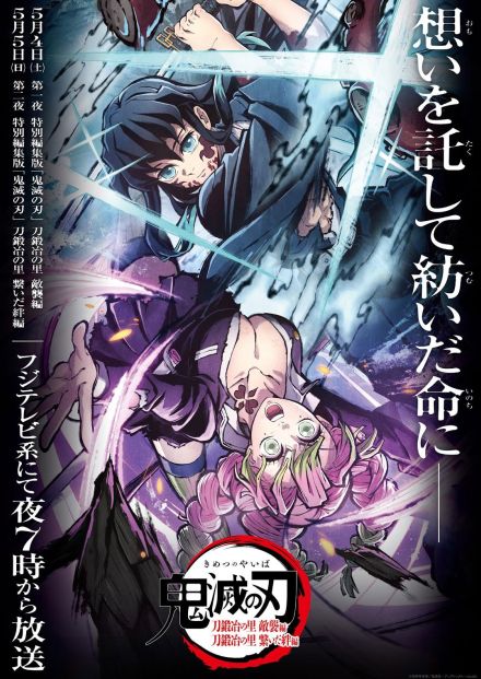 ＜鬼滅の刃＞「刀鍛冶の里編」特別編集版「繋いだ絆編」今夜放送　柱スペシャル動画も