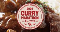 横須賀・神田・下北沢・武蔵小杉・手賀沼・渋谷をカレーで巡る！「2024首都圏横断カレーマラソンスタンプラリー」が開催！！