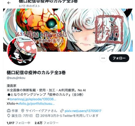 人気漫画家　生成AIに絵柄を無断学習される“なりすまし横行”に苦言「削除困難ギリギリ現行法を回避する」