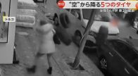 【独自】“空”から降ってきた「5つのタイヤ」　女性に直撃…車2台が一部破損　トルコ