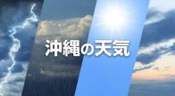 【沖縄の天気】5月5日から6日　沖縄本島地方・宮古島地方・八重山地方・大東島地方