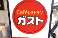 【ガスト】お肉がジューシーでおいしい！ボリュームとコスパがすごい「がっつりメニュー」3選