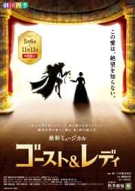 劇団四季、最新オリジナルミュージカル『ゴースト＆レディ』明日開幕