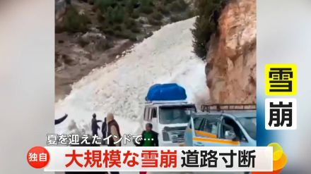 【独自】大規模な雪崩で道路が寸断　夏を迎えたインドで…　居合わせた人たちは自然の猛威に立ちつくす