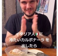 イタリア人に“冷たいカルボナーラ”を出してみたら…　→食べたときの反応に「反応可愛い」「ギャルの喋りかた」と話題に