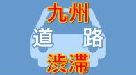 【九州・沖縄の渋滞情報】九州道上り・広川IC付近で事故のため渋滞（5日午後0時45分現在）