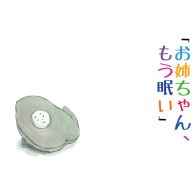 そばに寄りそう可愛い誰か　老いるほどに深まる孤独を癒やす「4歳の妹よっちゃん」の正体