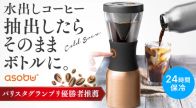 ボタンひとつで「水出しコーヒー」をそのままボトルに入れて持ち運べる！