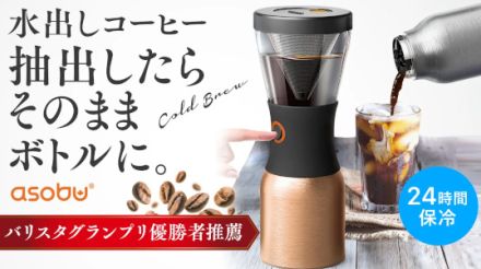 ボタンひとつで「水出しコーヒー」をそのままボトルに入れて持ち運べる！