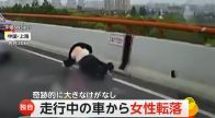 【なぜ】「何だあれっ!」高速で走行中のタクシーから女性が転落　衝撃で靴が脱げ道路脇を何度も転がる　中国・上海