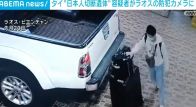 容疑者2人が隣国ラオスの防犯カメラに タイ“日本人切断遺体”