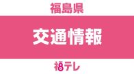 【交通情報】福島交通の飯坂電車が全線で運転見合わせ　運転再開の見込み立たず＜午後４時時点＞