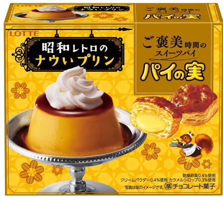 ロッテ「パイの実〈昭和レトロのナウいプリン〉」「トッポ〈平成のなつい チョベリグティラミス〉」発売、発売45周年&30周年記念で当時のヒットスイーツを再現