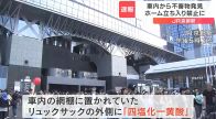 【速報】JR車内から発見のリュックサック「不審物でない」と連絡　運転再開に向け準備進める　京都駅起点に5路線で運転見合わせ