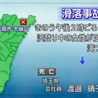 延岡市・大崩山　沢登り中に滑落　滝つぼに転落　埼玉県の女性死亡