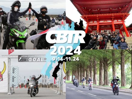 琵琶湖を一周するツーリングラリー「CBTR2024」9/14～11/24開催決定！謎解きイベントも実施