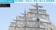 海の貴婦人「海王丸」が青空に映える「総帆展帆」 富山・射水市