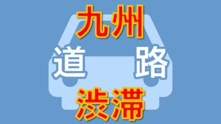 九州・沖縄の渋滞情報（5月5日午後8時）九州道・長崎道・大分道