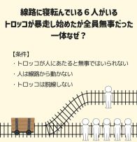 「トロッコ問題」で“全員が無事だった”のはなぜ？ → 謎解き作家の問いに“斬新な解答”が続々集結し、もはや大喜利状態に