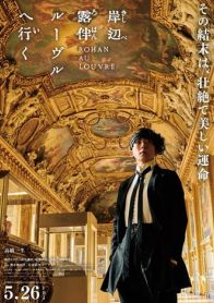 NHK総合にて映画「岸辺露伴 ルーヴルへ行く」が本日5月6日15時55分から放送