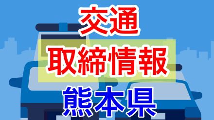 5月6日（月）【熊本県 交通取締情報 午前・午後・夜間】 午前・午後  取締箇所 有り