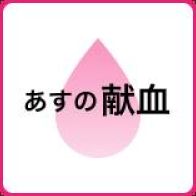 【7日の献血】日赤プラザ献血ルームなど