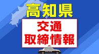 5月6日（月・振り替え休日）【高知県 交通取締情報】午前・午後　各警察署別一覧