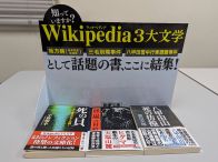 ここにきて「Wikipedia 3大文学」に脚光…絶版の「原典」復刊、文庫フェア開催を実現させた“書店員の熱意”