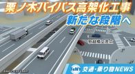 【交通・乗り物NEWS】国道7号・栗ノ木バイパス高架化工事は新たな段階へ　橋りょう上部工事を今年度着手《新潟》