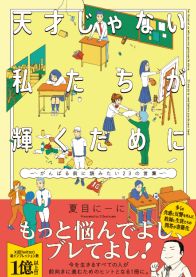 生徒の悩みや相談をズバッと解決！　現役教師が描くSNSで反響のマンガが書籍化